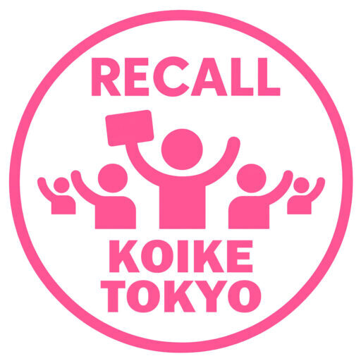 小池都知事リコール運動